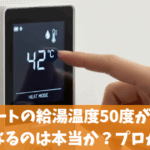 エコキュートの給湯温度50度が電気代節約になるのは本当か？プロが解説