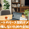 エコキュートのリース契約デメリット｜後悔しないための全知識