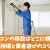 エアコンの移設はどこに頼む？費用相場と業者選びのコツ3選