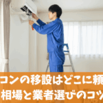エアコンの移設はどこに頼む？費用相場と業者選びのコツ3選