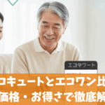 エコキュートとエコワン比較｜価格・お得さで徹底解説