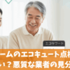 トライホームのエコキュート点検訪問は怪しい？悪質な業者の見分け方