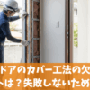 玄関ドアのカバー工法の欠点やデメリットは？失敗しないための注意点