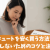 エコキュートを安く買う方法7選！後悔しないためのコツと注意点