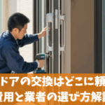 玄関ドアの交換はどこに頼む？費用と業者の選び方解説