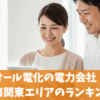オール電化の電力会社｜おすすめ関東エリアのランキング15選