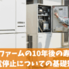 エネファームの10年後の寿命や発電停止についての基礎知識