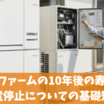 エネファームの10年後の寿命や発電停止についての基礎知識