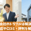 yhs株式会社のトラブルは解決できる？対応や口コミ・評判を解説
