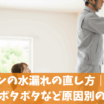 エアコンの水漏れの直し方｜右側・左側・ポタポタなど原因別の対処法