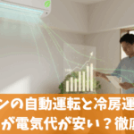 エアコンの自動運転と冷房運転ではどちらが電気代が安い？徹底比較