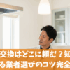 給湯器の交換はどこに頼む？知恵袋からわかる業者選びのコツ完全解説