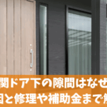 玄関ドア下の隙間はなぜ？原因と反りや歪みの修理や補助金まで解説