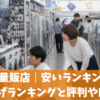 家電量販店｜安いランキング！売上げランキングと評判や口コミ