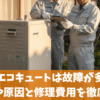 日立エコキュートは故障が多い？前兆や原因と修理費用を徹底解説