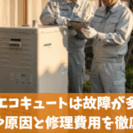 日立エコキュートは故障が多い？前兆や原因と修理費用を徹底解説