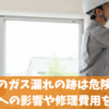 エアコンのガス漏れの跡は危険！原因と人体への影響や修理費用を解説