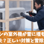 エアコンの室外機が雪に埋もれても大丈夫？正しい対策と雪除け5選