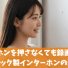 インターホンを押さなくても録画できるパナソニック製ドアホンを解説