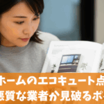 住まいるホームのエコキュート点検の評判は？悪質な業者か見破るポイント