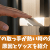 玄関ドアの取っ手が熱い時の対策はコレ！取っ手が熱いのを放置した時の注意点