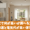 電気代で何が高いか調べる方法｜節約術3選と電気代が高い家電TOP5