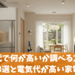 電気代で何が高いか調べる方法｜節約術3選と電気代が高い家電TOP5