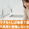交換できるくんは最悪？高い？評判の真相と後悔しないために