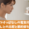 給湯器をつけっぱなしの電気代は損？都度消しとの比較と節約術を解説