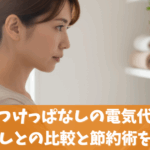 給湯器をつけっぱなしの電気代は損？都度消しとの比較と節約術を解説