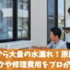 室外機から大量の水漏れ！原因と放置リスクや修理費用をプロが解説