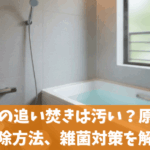お風呂の追い焚きは汚い？原因と掃除方法や雑菌対策を解説