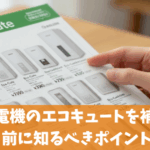 ヤマダ電機のエコキュートを補助金で買う前に知るべきポイント5選