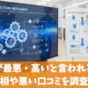 生活堂が最悪・高いと言われる評判の真相や悪い口コミを調査！