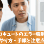 三菱エコキュートのエラー強制解除のやり方・手順と注意点