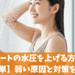 エコキュートの水圧を上げる方法7選！【簡単】弱い原因と対策を解説