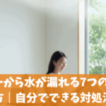 クーラーから水が漏れる7つの原因と直し方｜自分でできる対処法解説