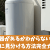電気温水器があるかわからない人必見！簡単に見分ける方法完全ガイド
