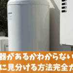 電気温水器があるかわからない人必見！簡単に見分ける方法完全ガイド
