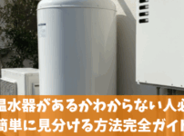 電気温水器があるかわからない人必見！簡単に見分ける方法完全ガイド
