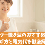 浴室ヒーター置き型のおすすめはコレ！選び方と電気代を徹底解説