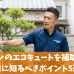 エディオンのエコキュートを補助金で買う前に知るべきポイント5選