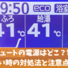 エコキュートの電源はどこ？電源が入らない時の対処法と注意点を解説
