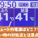 エコキュートの電源はどこ？電源が入らない時の対処法と注意点を解説
