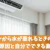 エアコンから水が垂れるときの応急処置！原因と自分でできる直し方