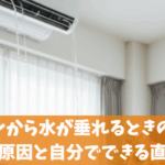 エアコンから水が垂れるときの応急処置！原因と自分でできる直し方