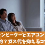 ガスファンヒーターとエアコンどちらが経済的？ガス代を抑えるコツ5選