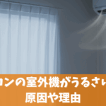 室外機がうるさい！ブーンという音の対策と原因や買い替えのタイミング