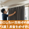 部屋を防音にしたい方向けの簡単な対策アイデア3選！工事無しお金をかけずに防音