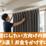 部屋を防音にしたい方向けの簡単な対策アイデア3選！工事無しお金をかけずに防音